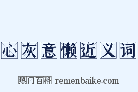 心灰意懒近义词是什么意思的图片